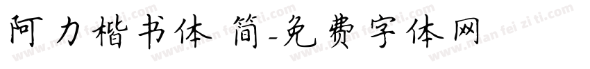 阿力楷书体 简字体转换